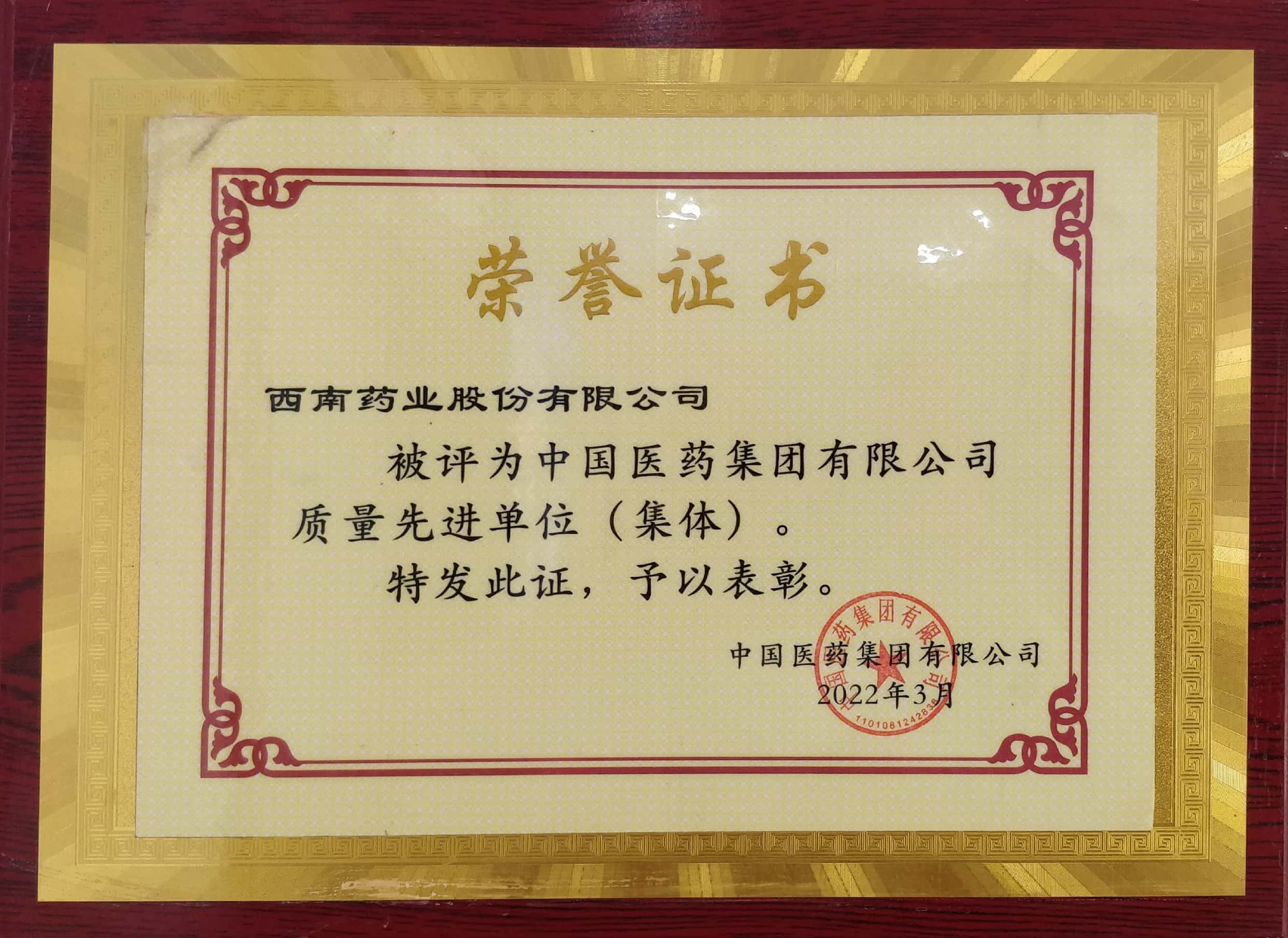 2022年3月，公司被評為中國醫(yī)藥集團有限公司質(zhì)量先進單位（集體）.jpg